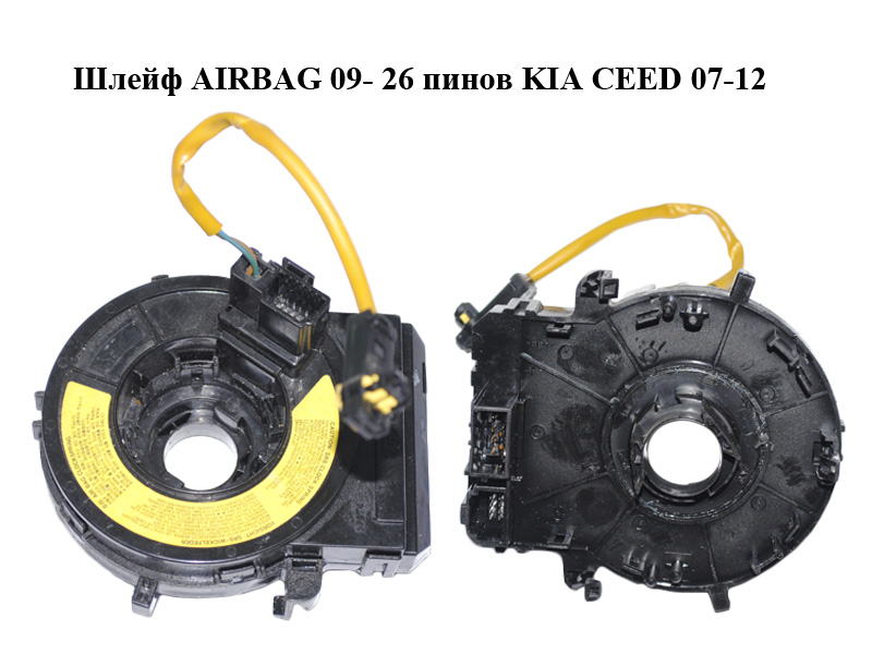 Шлейф AIRBAG 09- 26 пінів KIA CEED 07-12 (КИА СИД) (934902M300)