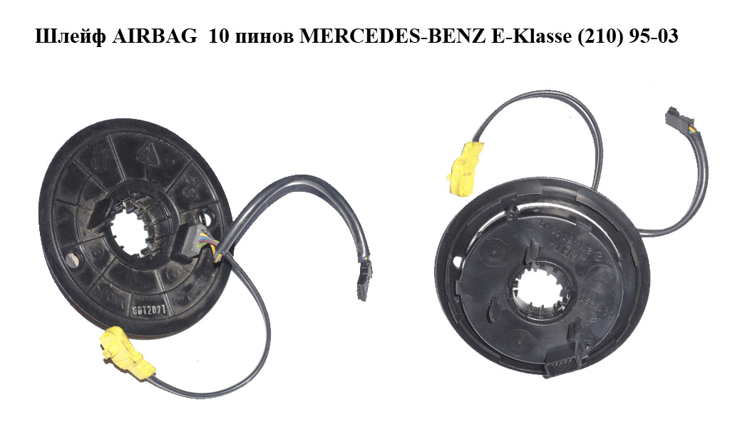 Шлейф AIRBAG 10 пінів MERCEDES-BENZ E-Klasse (210) 95-03 (МЕРСЕДЕС БЕНЦ 210) (A2104600049, 2104600049)
