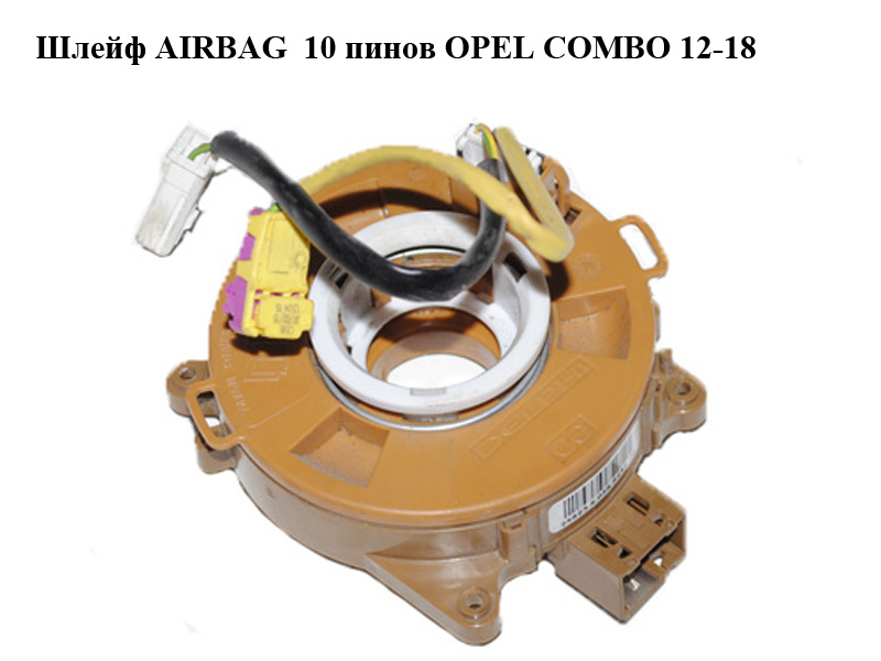Шлейф AIRBAG 10 пінів OPEL COMBO 12-18 (ОПЕЛЬ КОМБО 12-18) (59001158)