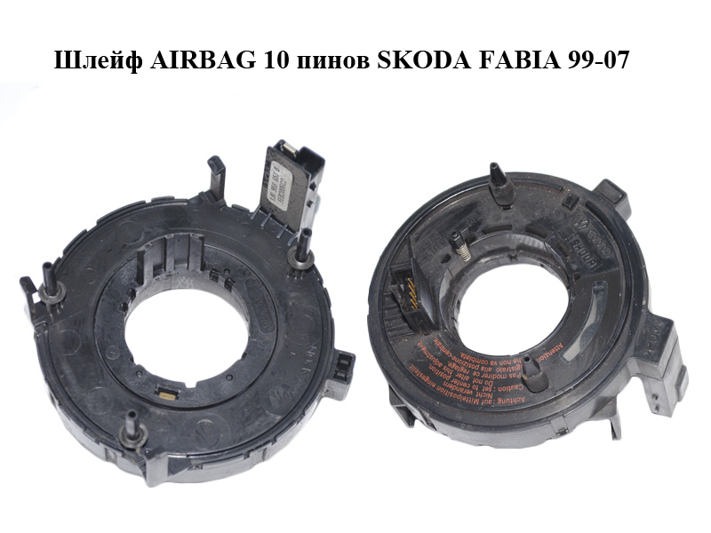 Шлейф AIRBAG 10 пинов SKODA FABIA 99-07 (ШКОДА ФАБИЯ) (1J0959653B)