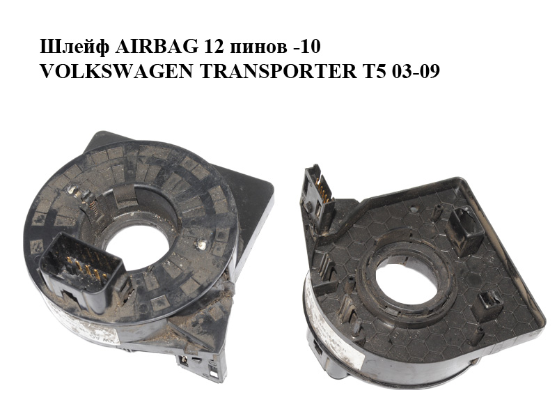 Шлейф AIRBAG 12 пинов -10 VOLKSWAGEN TRANSPORTER T5 03-09 (ФОЛЬКСВАГЕН ТРАНСПОРТЕР Т5) (6Q0959653A, 283396)
