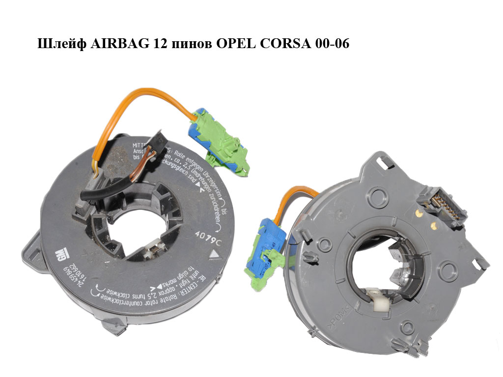 Шлейф AIRBAG 12 пінів OPEL CORSA 00-06 (ОПЕЛЬ КОРСА) (24459849, 1610662)