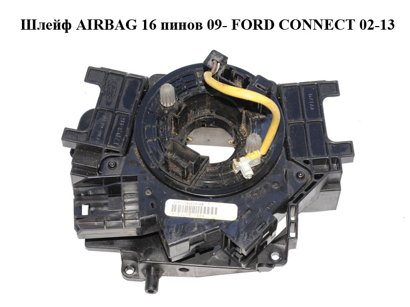 Шлейф AIRBAG 16 пінів 09- FORD CONNECT 02-13 (ФОРД КОННЕКТ) (4M5T-14A664-AB, 4M5T14A664AB, 1332387)