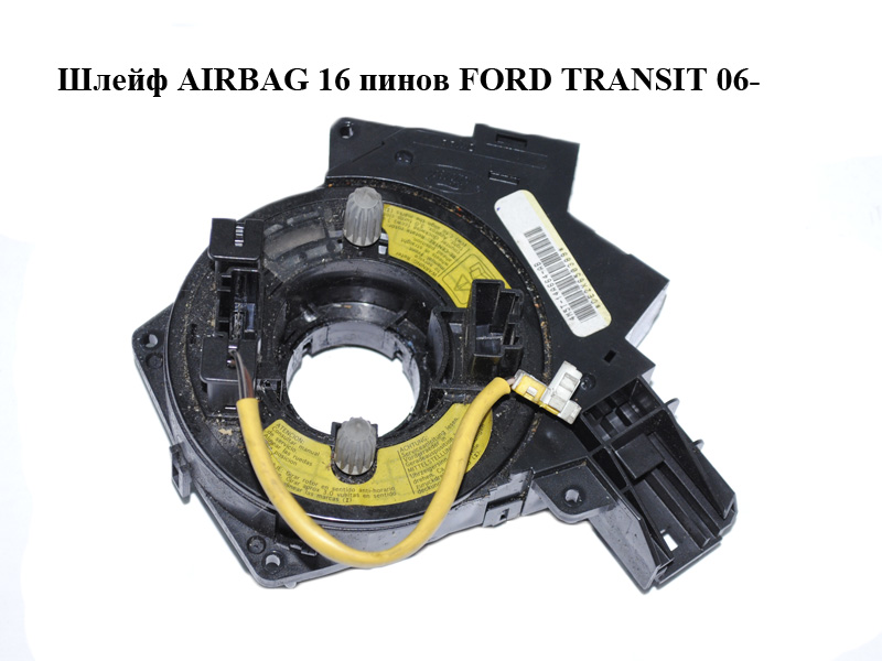 Шлейф AIRBAG 16 пінів FORD TRANSIT 06- (ФОРД ТРАНЗИТ) (1318157, 1332387, 1763646, 4M5T14A664AA, 4M5T-14A664-AA, 4M5T14A664AB, 4M5T-14A664-AB, 4M5T14A664AC, 4M5T-14A664-AC)