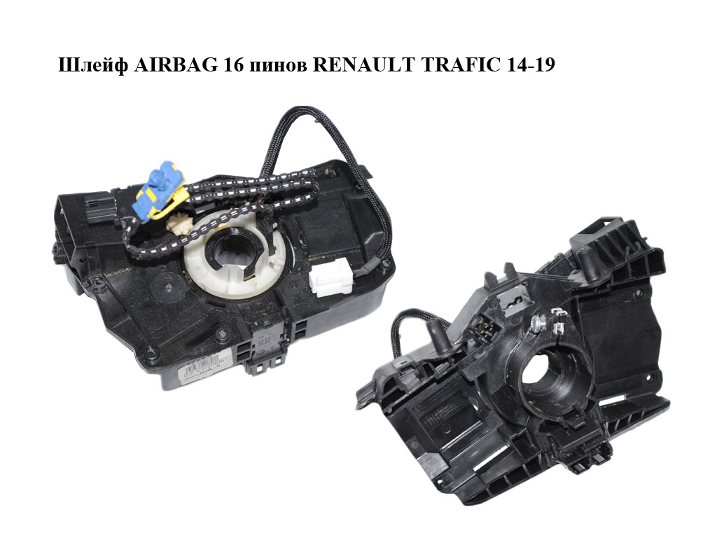 Шлейф AIRBAG 16 пінів RENAULT TRAFIC 14-19 (РЕНО ТРАФІК) (8201168027, 255670610R)