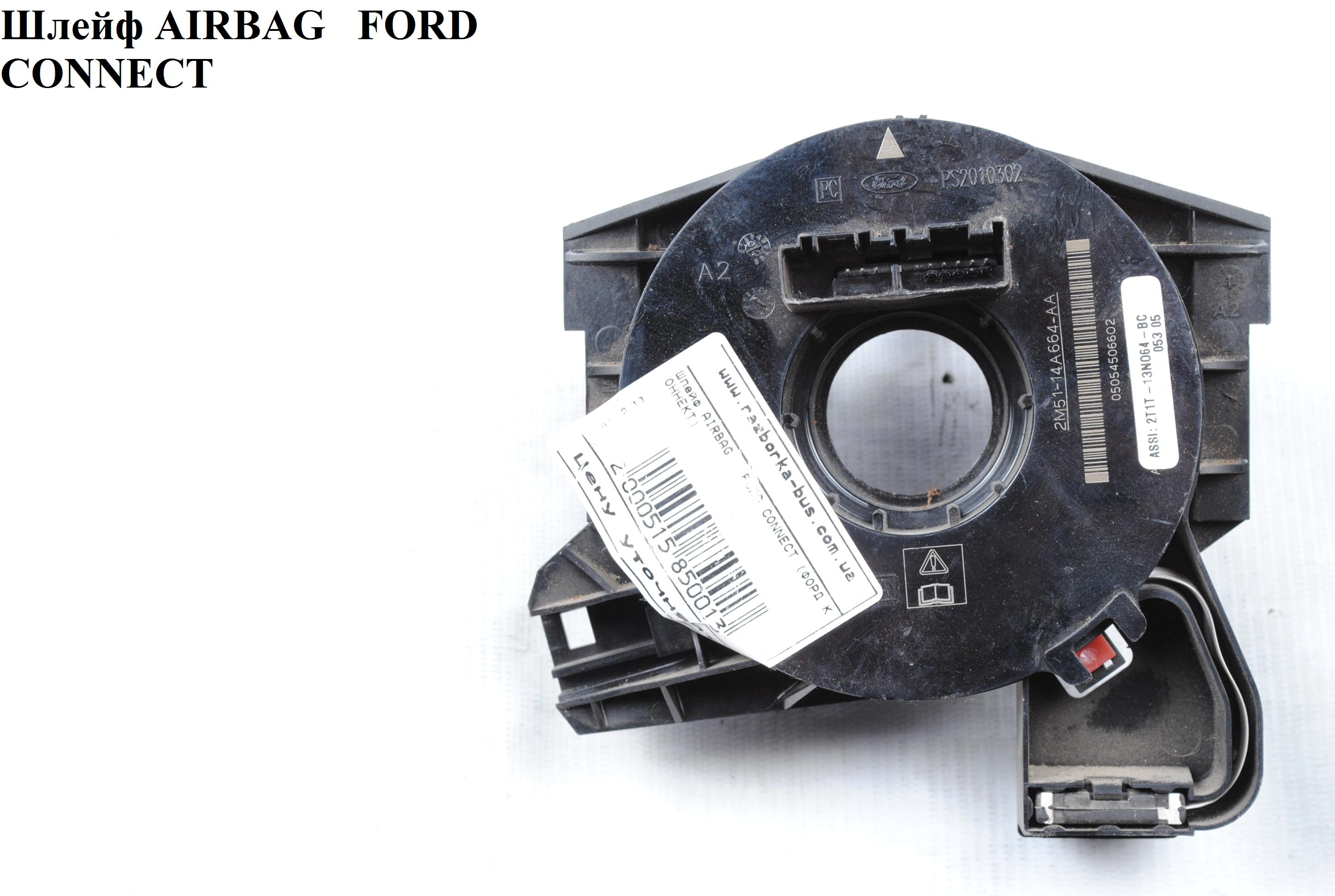 Шлейф AIRBAG 18 пінів -09 FORD CONNECT 02-13 (ФОРД КОННЕКТ) (1148268, 1380948, 2M5114A664AA, 2M51-14A664-AA, 2T1T13N064AC, 2T1T-13N064-AC, 2T1T13N064BC, 2T1T-13N064-BC, 6T1T13N064AA, 6T1T-13N064-AA, 6T1T-13N064-BA, 6T1T13N064BA, 6T1T14A664AA, 6T1T-14A664-AA)