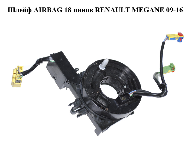 Шлейф AIRBAG 19 пинов RENAULT MEGANE 09-16 (РЕНО МЕГАН) (б/н)