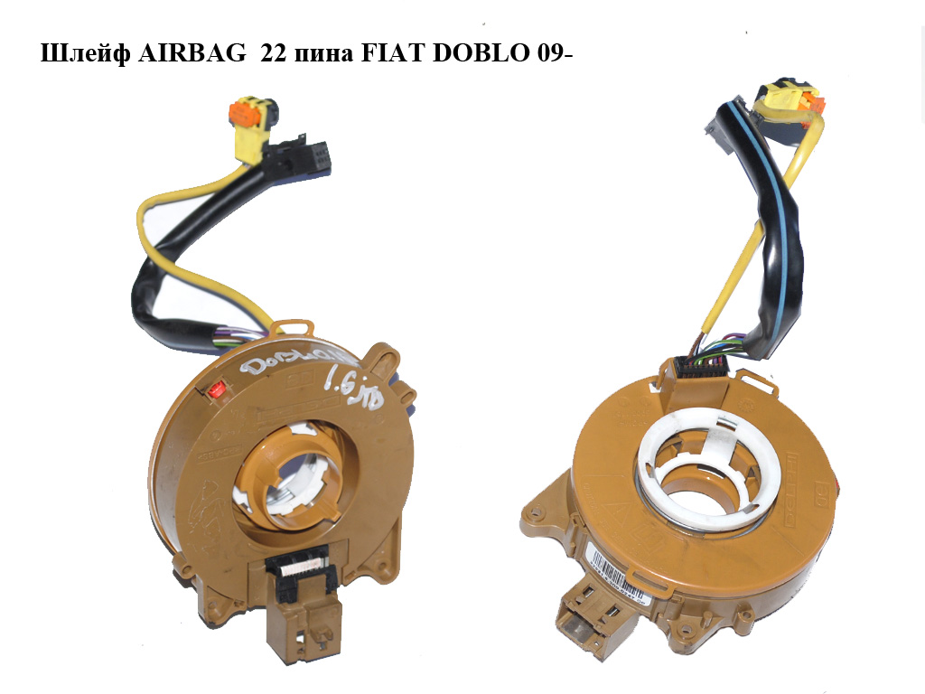Шлейф AIRBAG 22 пина FIAT DOBLO 09- (ФИАТ ДОБЛО) (735606800)