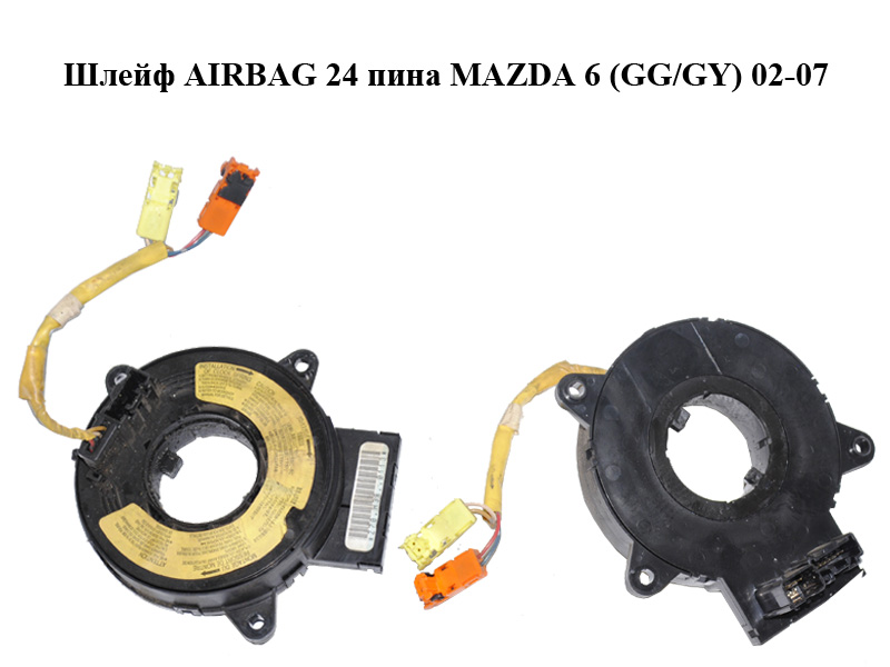 Шлейф AIRBAG 24 піни MAZDA 6 (GG/GY) 02-07 (GJ6A-66-CS0, GJ6A66CS0)