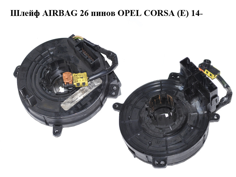 Шлейф AIRBAG 26 пінів OPEL CORSA (E) 14- (ОПЕЛЬ КОРСА) (22914039)