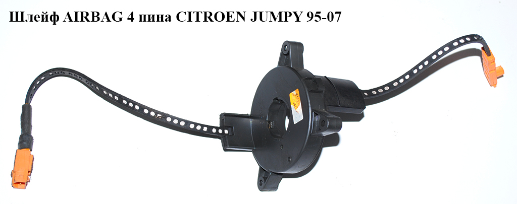 Шлейф AIRBAG 4 пина CITROEN JUMPY 95-07 (СИТРОЕН ДЖАМПИ) (9627442480)