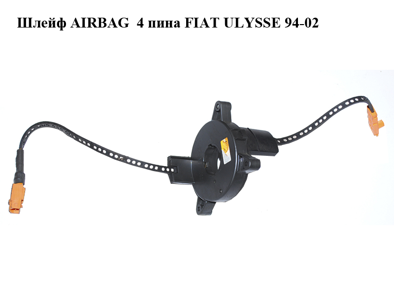 Шлейф AIRBAG 4 піни FIAT ULYSSE 94-02 (ФІАТ УЛІСА) (9627442480)