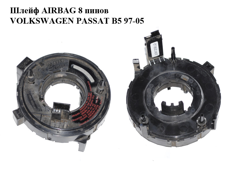 Шлейф AIRBAG 8 пінів VOLKSWAGEN PASSAT B5 97-05 (ФОЛЬКСВАГЕН ПАССАТ В5) (1J0959653)