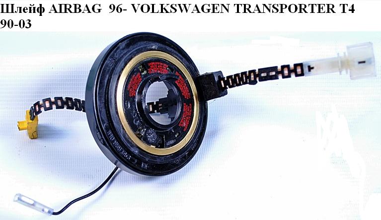 Шлейф AIRBAG 96- VOLKSWAGEN TRANSPORTER T4 90-03 (ФОЛЬКСВАГЕН ТРАНСПОРТЕР Т4) (1H0959653E, 7D0959653)