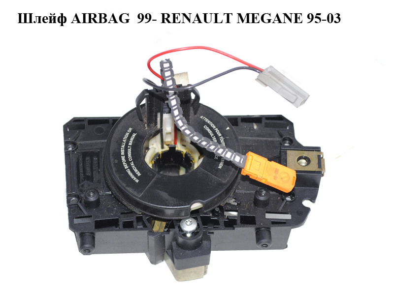 Шлейф AIRBAG 99- RENAULT MEGANE 95-03 (РЕНО МЕГАН) (34428501)