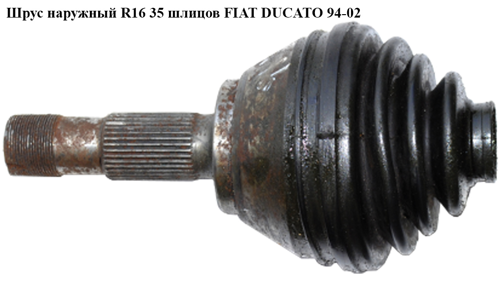 Шрус зовнішній R16 35 шл. FIAT DUCATO 94-02 (ФІАТ ДУКАТО) (9566722380)