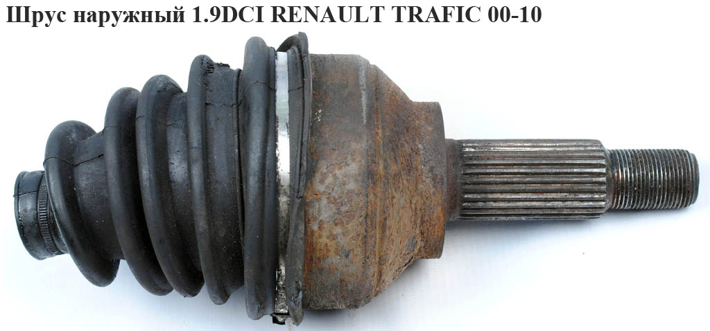 Шрус зовнішній 1.9 DCI RENAULT TRAFIC 00-10 (РЕНО ТРАФІК) (8200334338, 8200485589, 7711135189)