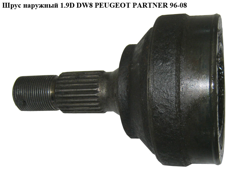 Шрус наружный 1.9D DW8 PEUGEOT PARTNER 96-08 (ПЕЖО ПАРТНЕР)