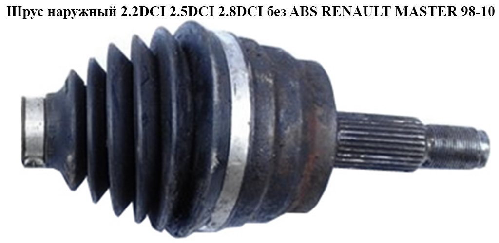 Шрус наружный 2.2DCI 2.5DCI 2.8DCI без ABS RENAULT MASTER 98-10 (РЕНО МАСТЕР) (8200169288, 75324S, 251453MG, 6012)