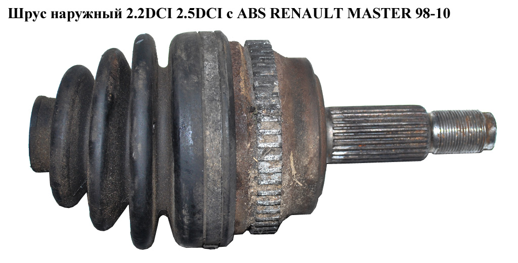 Шрус наружный 2.2DCI 2.5DCI с ABS RENAULT MASTER 98-10 (РЕНО МАСТЕР) (8200169288, G1R013PC, 75324S)