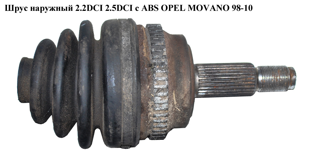 Шрус наружный 2.2DCI 2.5DCI с АВS OPEL MOVANO 98-10 (ОПЕЛЬ МОВАНО) (8200169288, G1R013PC, 6012, 75324S)