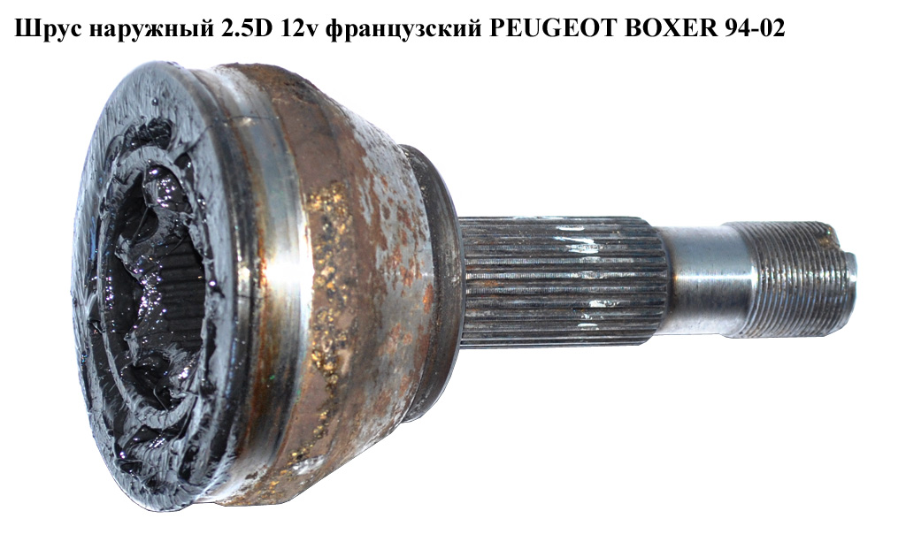 Шрус наружный 2.5D 12V франц PEUGEOT BOXER 94-02 (ПЕЖО БОКСЕР)