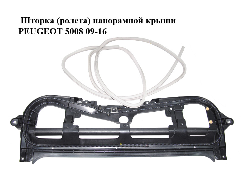 Шторка (ролета) панорамного даху PEUGEOT 5008 09-16 (ПЕЖО 5008) (96840895BJ, 8401WC, 8401WE, 8401WG, 8401WJ)