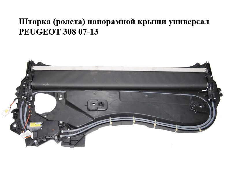 Шторка (ролета) панорамного даху універсал PEUGEOT 308 07-13 (ПЕЖО 308 ) (9680765080, 0390200075, 8401TH)