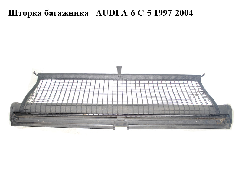 Шторка багажника AUDI A-6 C-5 1997-2004 ( АУДИ А6 ) (4B9861691E)
