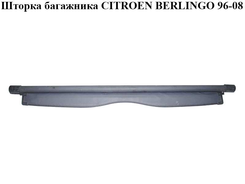 Шторка багажника CITROEN BERLINGO 96-08 (СИТРОЕН БЕРЛИНГО) (9619218380, 8794NF)