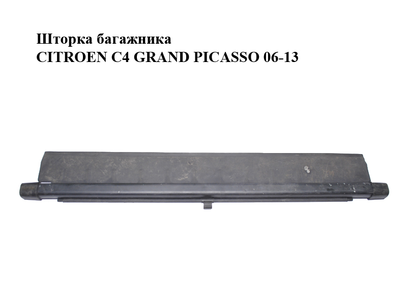 Шторка багажника CITROEN C4 GRAND PICASSO 06-13 (СИТРОЕН С4 ГРАНД ПИКАССО) (8795AV, 8795.AV)