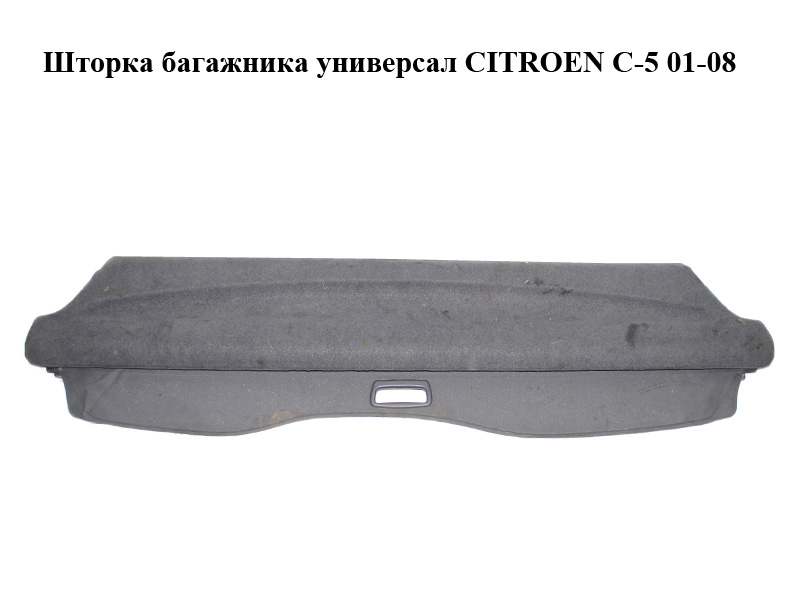 Шторка багажника універсал CITROEN C-5 01-08 (СИТРОЕН Ц-5) (б/н)