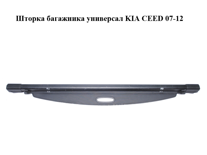Шторка багажника універсал KIA CEED 07-12 (КИА СІД) (859301H600EQ)