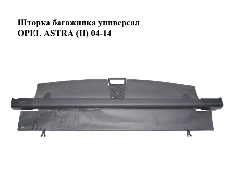 Шторка багажника універсал OPEL ASTRA (H) 04-14 (ОПЕЛЬ АСТРА H) (13150426, 13321343, 24464161, 7345195)