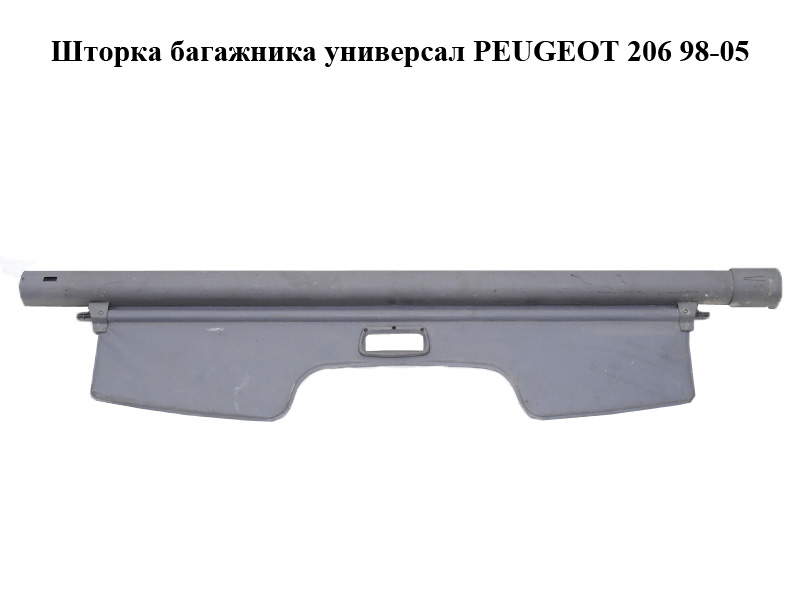Шторка багажника універсал PEUGEOT 206 98-05 (ПЕЖО 206) (96415977YK)