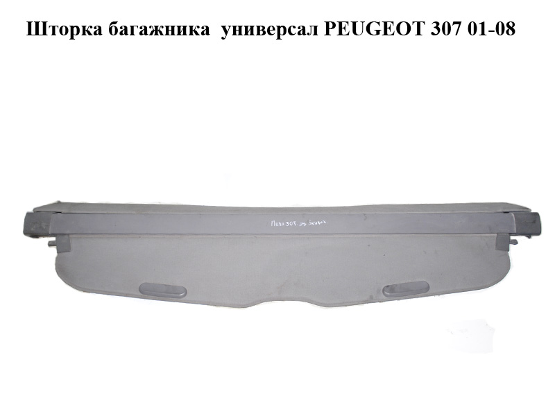 Шторка багажника універсал PEUGEOT 307 01-08 (ПЕЖО 307) (96389368YK, 8794LW, 8794.LW, 96389368ZD)