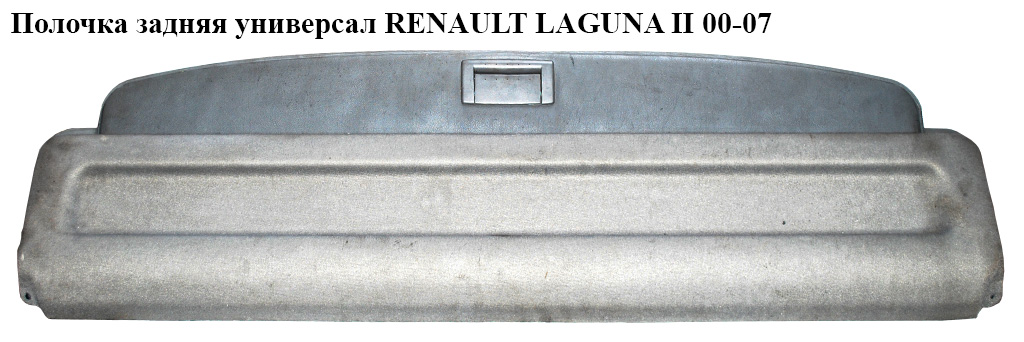 Шторка багажника універсал RENAULT LAGUNA II 00-07 (РЕНО ЛАГУНА) (8200316660)