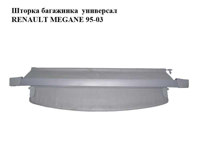 Шторка багажника универсал RENAULT MEGANE 95-03 (РЕНО МЕГАН) (7700434553, 7700424010)