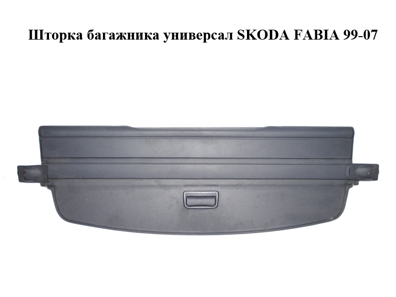 Шторка багажника универсал SKODA FABIA 99-07 (ШКОДА ФАБИЯ) (6Y9867871C)