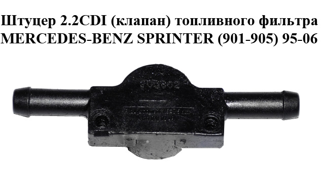Штуцер 2.2CDI (клапан) паливного фільтра MERCEDES-BENZ SPRINTER (901-905) 95-06 (МЕРСЕДЕС БЕНЦ СПРІНТЕР) (A6110780249,