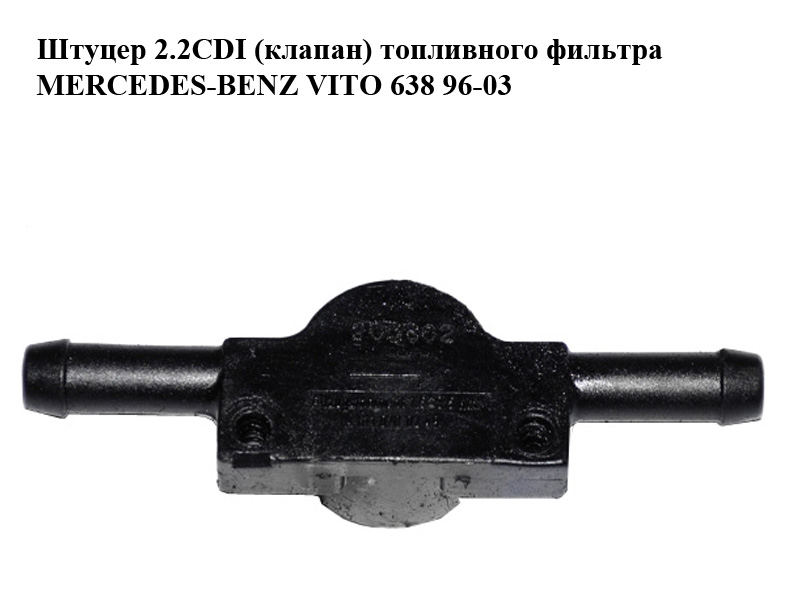 Штуцер 2.2CDI (клапан) топливного фильтра MERCEDES-BENZ VITO 638 96-03 (МЕРСЕДЕС ВИТО 638) (A6110780249, 6110780249)