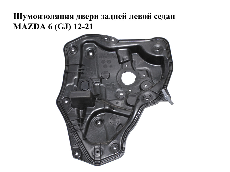 Шумоизоляция двери задней левой седан MAZDA 6 (GJ) 12-21 (МАЗДА 6 GJ) (GHP9-73-97X, GHP97397X)