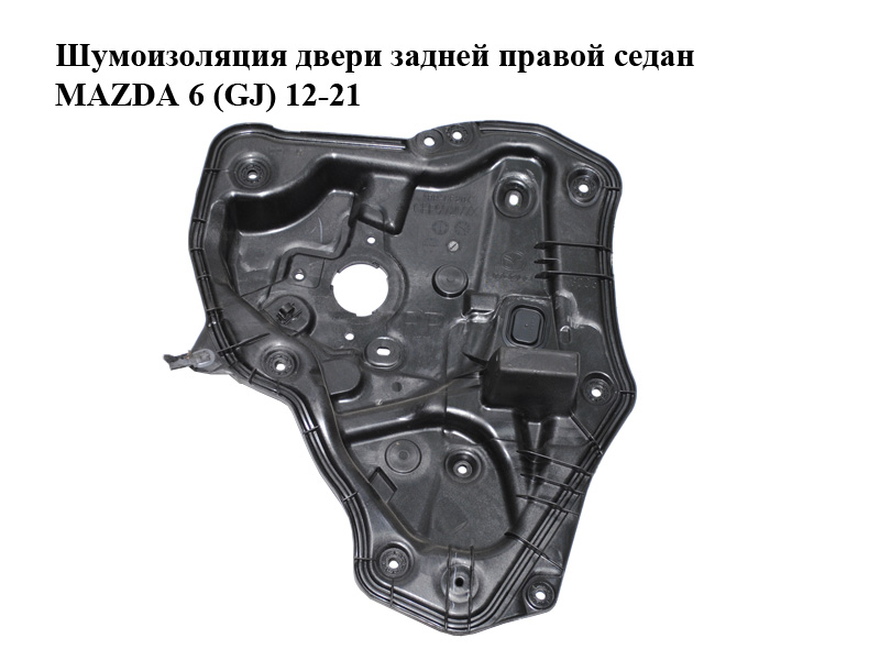 Шумоізоляція дверей задніх правих седан MAZDA 6 (GJ) 12-21 (МАЗДА 6 GJ) (GHP9-72-97X, GHP97297X)
