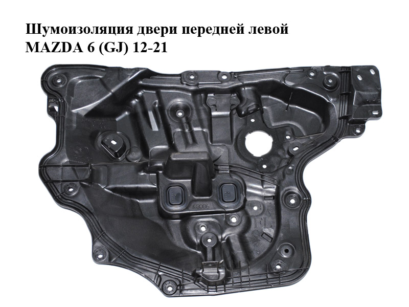 Шумоизоляция двери передней левой MAZDA 6 (GJ) 12-21 (МАЗДА 6 GJ) (GHP9-59-97X, GHP95997X, GHR1-59-97X, GHR15997X)