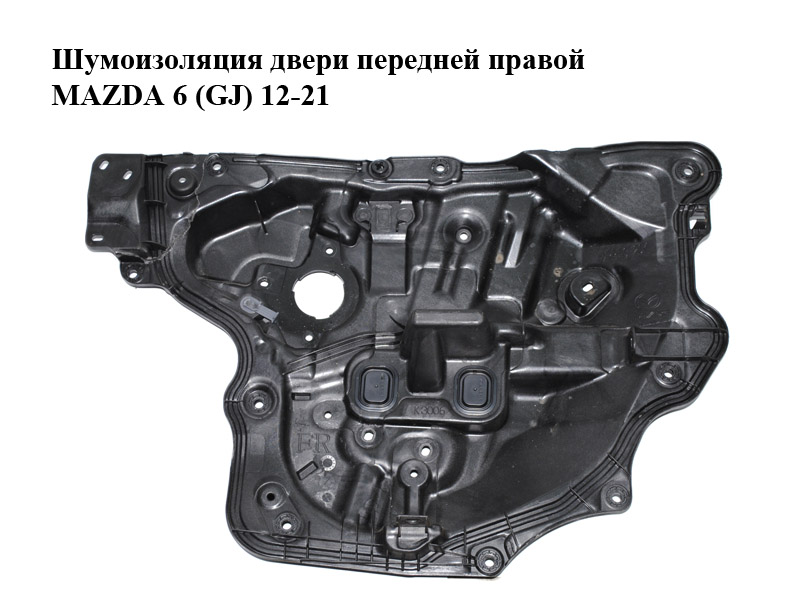 Шумоізоляція дверей передніх правих MAZDA 6 (GJ) 12-21 (МАЗДА 6 GJ) (GHP9-58-97X, GHP95897X, GHR1-58-97X, GHR15897X)