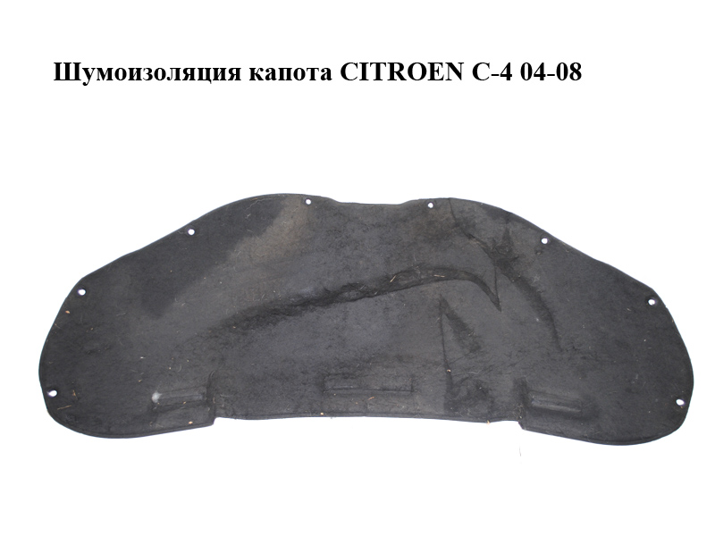 Шумоизоляция капота CITROEN C-4 04-08 (7979F5, 7979.F5)