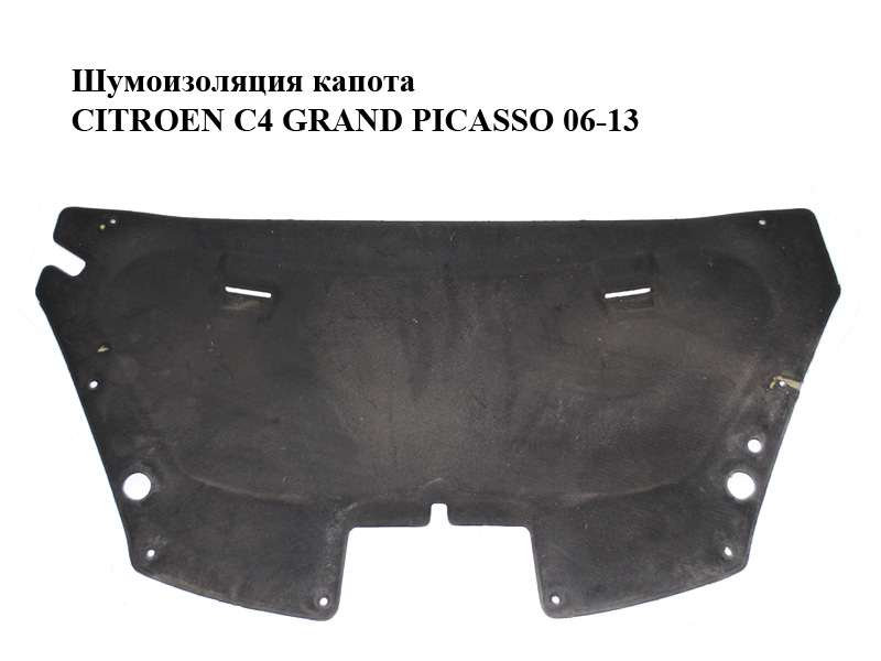 Шумоізоляція капота CITROEN C4 GRAND PICASSO 06-13 (СИТРОЕН С4 ГРАНД ПИКАССО) (7979H9, 7979.H9)