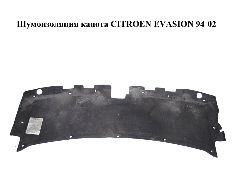 Шумоізоляція капота CITROEN EVASION 94-02 (СИТРОЕН ЭВАЗИОН) (7979.A0, 7979A0)