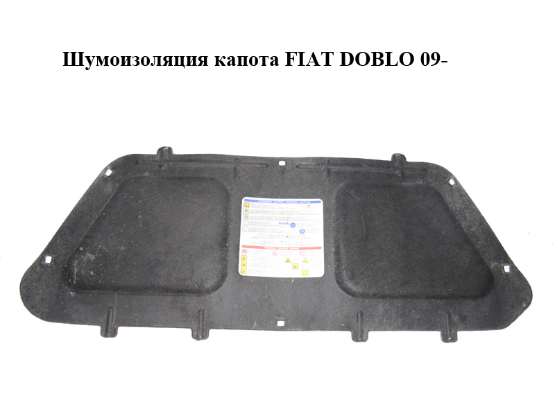 Шумоизоляция капота FIAT DOBLO 09- (ФИАТ ДОБЛО) (51890148)
