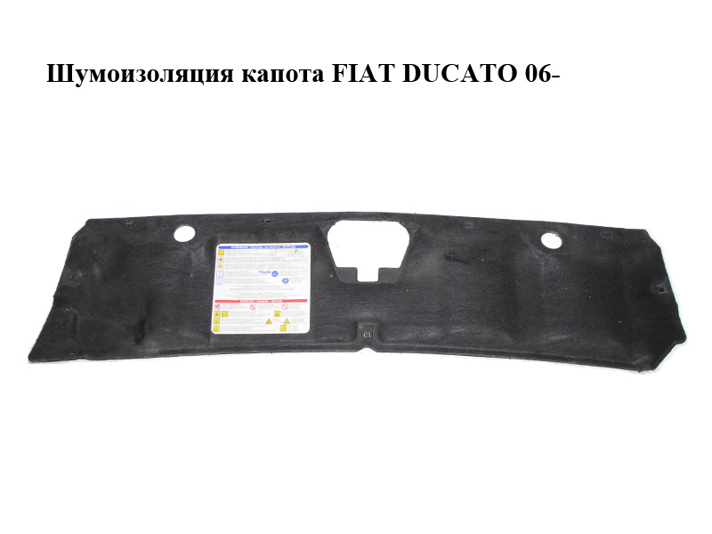 Шумоизоляция капота FIAT DUCATO 06- (ФИАТ ДУКАТО) (б/н)